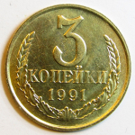 Монета: 3 коп. 1991 г. (СССР)