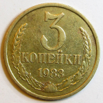 Монета: 3 коп. 1983 г. (СССР)