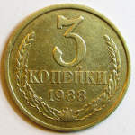 Монета: 3 коп. 1988 г. (СССР)