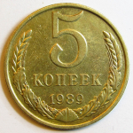Монета: 5 коп. 1989 г. (СССР)