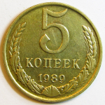 Монета: 5 коп. 1989 г. (СССР)