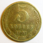 Монета: 5 коп. 1961 г. (СССР)