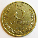 Монета: 5 коп. 1989 г. (СССР)