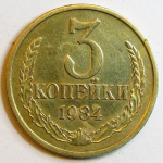 Монета: 3 коп. 1984 г. (СССР)
