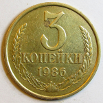 Монета: 3 коп. 1986 г. (СССР)