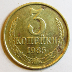 Монета: 3 коп. 1985 г. (СССР)