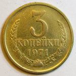 Монета: 3 коп. 1971 г. (СССР)