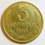 Монета: 3 коп. 1984 г. (СССР)