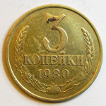Монета: 3 коп. 1980 г. (СССР)