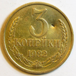 Монета: 3 коп. 1982 г. (СССР)