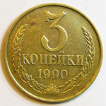 Монета: 3 коп. 1990 г. (СССР)