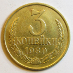 Монета: 3 коп. 1980 г. (СССР)