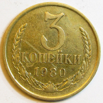 Монета: 3 коп. 1980 г. (СССР)
