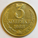 Монета: 3 коп. 1988 г. (СССР)