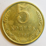 Монета: 5 коп. 1961 г. (СССР)