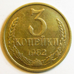 Монета: 3 коп. 1982 г. (СССР)