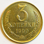 Монета: 3 коп. 1990 г. (СССР)