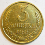 Монета: 3 коп. 1982 г. (СССР)