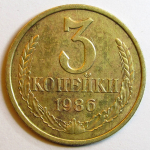 Монета: 3 коп. 1986 г. (СССР)