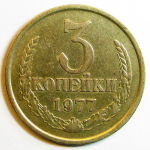 Монета: 3 коп. 1977 г. (СССР)