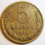Монета: 5 коп. 1974 г. (СССР)