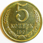Монета: 5 коп. 1991 г. (СССР)