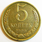 Монета: 5 коп. 1990 г. (СССР)
