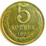 Монета: 5 коп. 1991 г. (СССР)