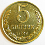 Монета: 5 коп. 1988 г. (СССР)