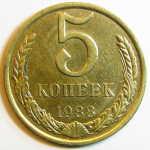 Монета: 5 коп. 1988 г. (СССР)