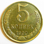 Монета: 5 коп. 1990 г. (СССР)
