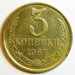 Монета: 3 коп. 1987 г. (СССР)