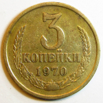Монета: 3 коп. 1970 г. (СССР)