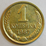 Монета: 1 коп. 1987 г. (СССР)