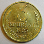 Монета: 3 коп. 1985 г. (СССР)