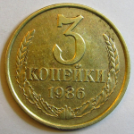 Монета: 3 коп. 1986 г. (СССР)