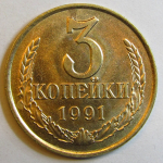 Монета: 3 коп. 1991 г. (СССР)