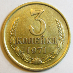 Монета: 3 коп. 1971 г. (СССР)