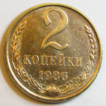Монета: 2 коп. 1986 г. (СССР)