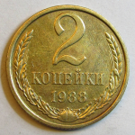 Монета: 2 коп. 1988 г. (СССР)