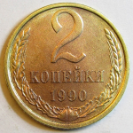 Монета: 2 коп. 1990 г. (СССР)