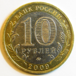 Монета: 10 руб. 2009 г. (Российская Федерация)