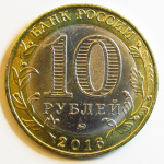 Монета: 10 руб. 2016 г. (Российская Федерация)