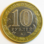 Монета: 10 руб. 1991 г. (Российская Федерация)