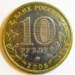 Монета: 10 руб. 2008 г. (Российская Федерация)
