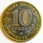Монета: 10 руб. 2008 г. (Российская Федерация)