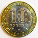 Монета: 10 руб. 2016 г. (Российская Федерация)