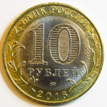 Монета: 10 руб. 2016 г. (Российская Федерация)