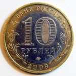 Монета: 10 руб. 2009 г. (Российская Федерация)
