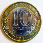 Монета: 10 руб. 2011 г. (Российская Федерация)